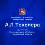 Обращение губернатора Алексея Текслера к депутатам Законодательного Собрания Челябинской области