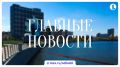 Итоги пятницы, 19 июня, в дайджесте ИА «Первое областное»: