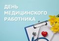 «Уважаемые работники сферы здравоохранения! От всей души поздравляю вас с профессиональным праздником!