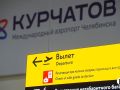 Рейсы в Москву и Сочи задерживаются в аэропорту Челябинска