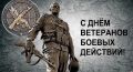 Уважаемые ветераны боевых действий! Поздравляю вас с памятной датой