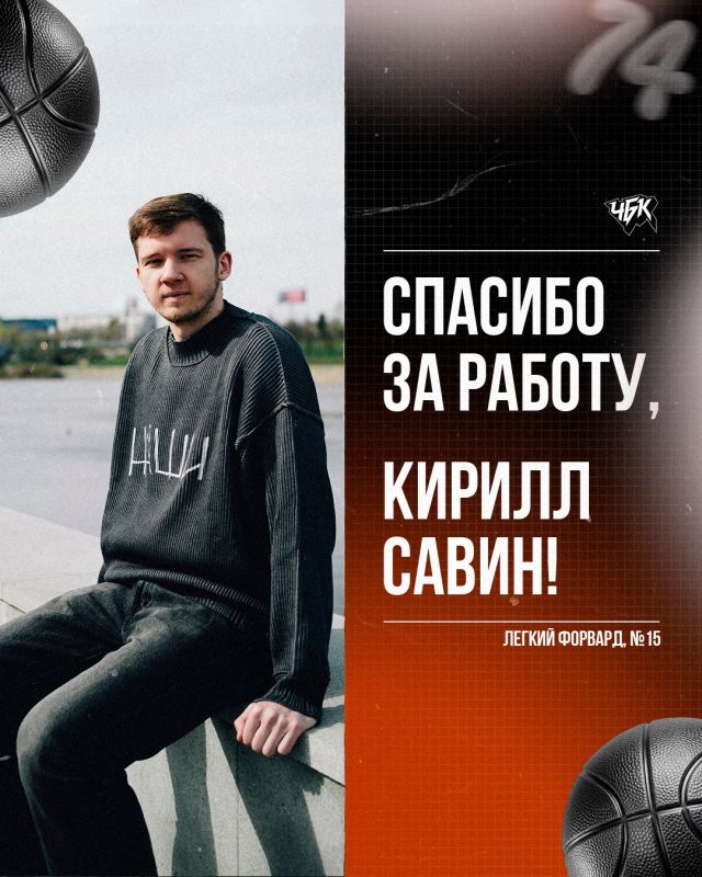 Баскетболист Кирилл Савин сменил «ЧБК» на «Металлург» Баскетболист Кирилл Савин сменил «ЧБК» на «Металлург»