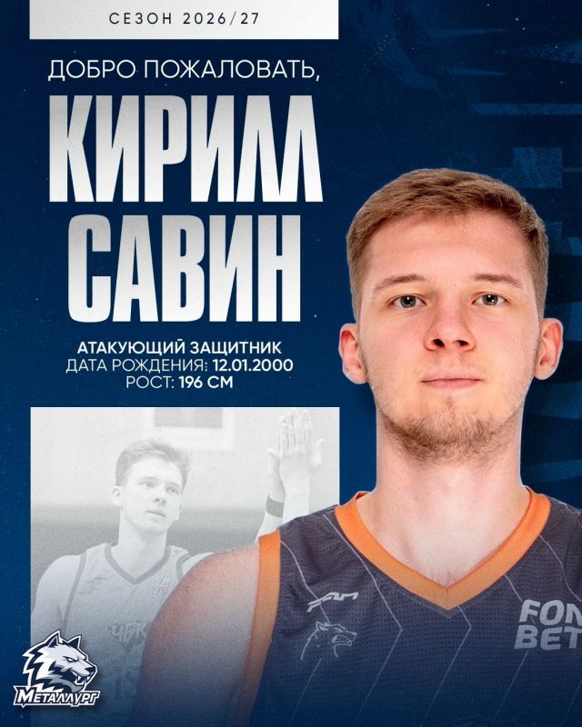 Баскетболист Кирилл Савин сменил «ЧБК» на «Металлург» Баскетболист Кирилл Савин сменил «ЧБК» на «Металлург»