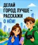 «Блогеры благоустройства 2.0»