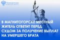 Прокуратурой Орджоникидзевского района г. Магнитогорска утверждено обвинительное заключение по уголовному делу в отношении местного жителя