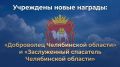 Депутаты Законодательного Собрания одобрили поправки в региональный закон «О наградах Челябинской области», согласно которым учреждены две новые награды: