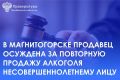 Приговором Ленинского районного суда г. Магнитогорска 56-летняя местная жительница признана виновной в совершении преступления, предусмотренного ст. 151.1 УК РФ (розничная продажа несовершеннолетним алкогольной продукции...