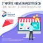Поддержка экспортеров