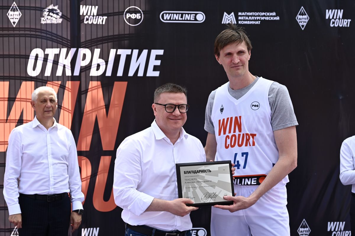 В Магнитогорске открылась современная баскетбольная площадка WIN COURT В Магнитогорске открылась современная баскетбольная площадка WIN COURT