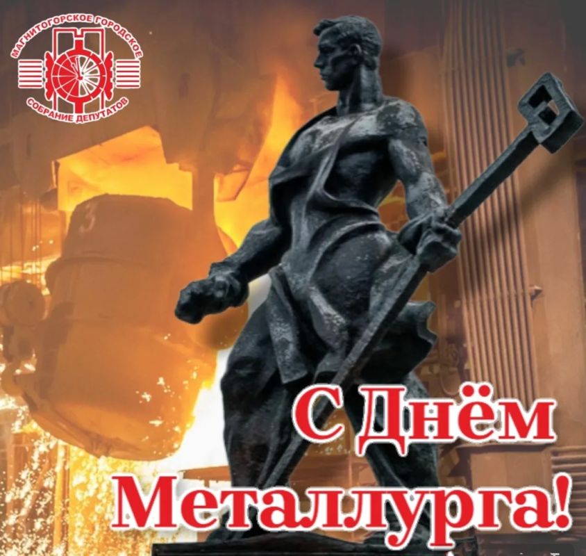 "Уважаемые магнитогорцы! Поздравляю вас с Днём металлурга!