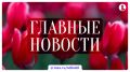 Основные события насыщенной пятницы, 17 июля, в дайджесте ИА "Первое областное"