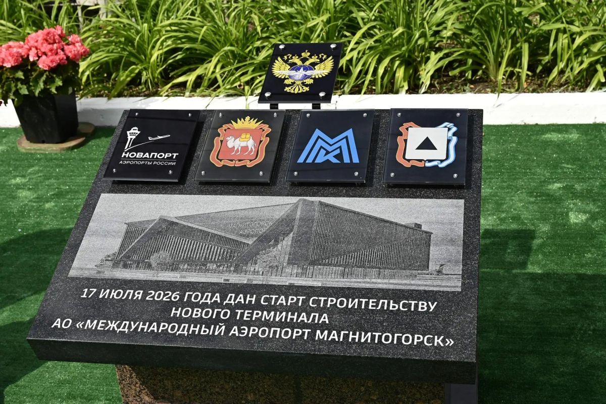 Алексей Текслер принял участие в закладке первого камня в основание нового терминала внутренних воздушных линий аэропорта Магнитогорска Алексей Текслер принял участие в закладке первого камня в основание нового терминала внутренних воздушных линий аэропорта Магнитогорска