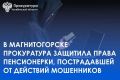 Прокуратура Ленинского района г. Магнитогорска провела проверку по обращению местной жительницы о нарушении прав