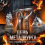 Для Магнитогорска третье воскресенье июля — это не просто дата в календаре