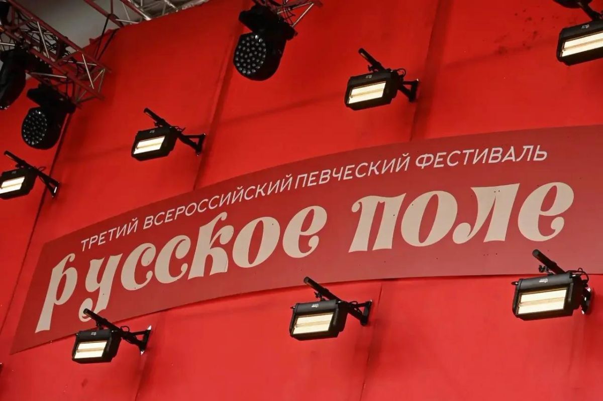 В Челябинске состоялся III Всероссийский певческий фестиваль «Русское поле» В Челябинске состоялся III Всероссийский певческий фестиваль «Русское поле»