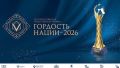 Продолжается прием заявок на участие в VII Всероссийской общественной премии «Гордость нации - 2026»