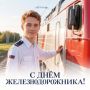 "Уважаемые работники и ветераны железнодорожной отрасли!