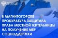 Прокуратура Орджоникидзевского района г. Магнитогорска провела проверку по обращению местной жительницы о нарушении прав
