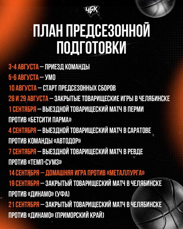 Баскетбольный клуб «ЧБК» обнародовал план подготовки к сезону-2026/2027 Баскетбольный клуб «ЧБК» обнародовал план подготовки к сезону-2026/2027