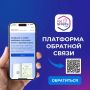 Платформа обратной связи: удобный способ взаимодействия с городскими службами