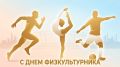 Уважаемые магнитогорцы! Поздравляю вас с Днём физкультурника!
