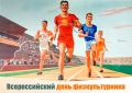 «Уважаемые спортсмены, тренеры, любители и ветераны спорта! Поздравляю вас с Днем физкультурника!