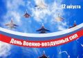 «Уважаемые военнослужащие и ветераны Военно-воздушных сил! От всей души поздравляю вас с Днем ВВС России!