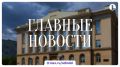 Итоги четверга, 20 августа, в дайджесте ИА «Первое областное»