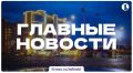 Итоги 22 августа — в дайджесте ИА «Первое областное»