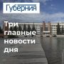 Три главные новости среды, 26 августа
