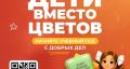 ММК и фонд «Металлург» дают старт акции «Дети вместо цветов»