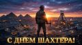 Уважаемые магнитогорцы, чья работа связана с шахтёрским трудом и горным делом! Поздравляю вас с профессиональным праздником!