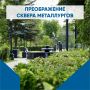 Сквер Металлургов - одно из старейших и самых излюбленных мест в городе