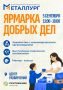 Уже в эту субботу — «Ярмарка добрых дел» в «Притяжении»!