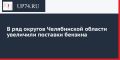 В ряд округов Челябинской области увеличили поставки бензина
