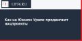 Как на Южном Урале продвигают нацпроекты