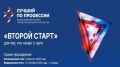 Челябинская область на всероссийском конкурсе «Второй старт»