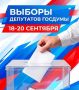 Выборы уже завтра!. В пятницу в России стартует единый день голосования