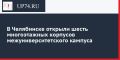 В Челябинске открыли шесть многоэтажных корпусов межуниверситетского кампуса