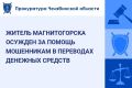 Мировой судья судебного участка № 2 Правобережного района города Магнитогорска вынес приговор по уголовному делу в отношении 22-летнего местного жителя