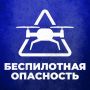 В Челябинской области опасность по БПЛА