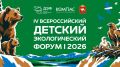 До старта IV Всероссийского Детского экологического форума — один день!