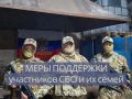 Соцпомощь бойцам и их семьям