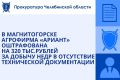 Магнитогорская природоохранная прокуратура провела проверку исполнения законодательства об охране и использовании недр в деятельности ООО «Агрофирма Ариант»