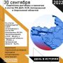 Сегодня, 30 сентября, в России отмечается День воссоединения Донецкой Народной Республики, Луганской Народной Республики, Запорожской области и Херсонской области с Российской Федерацией