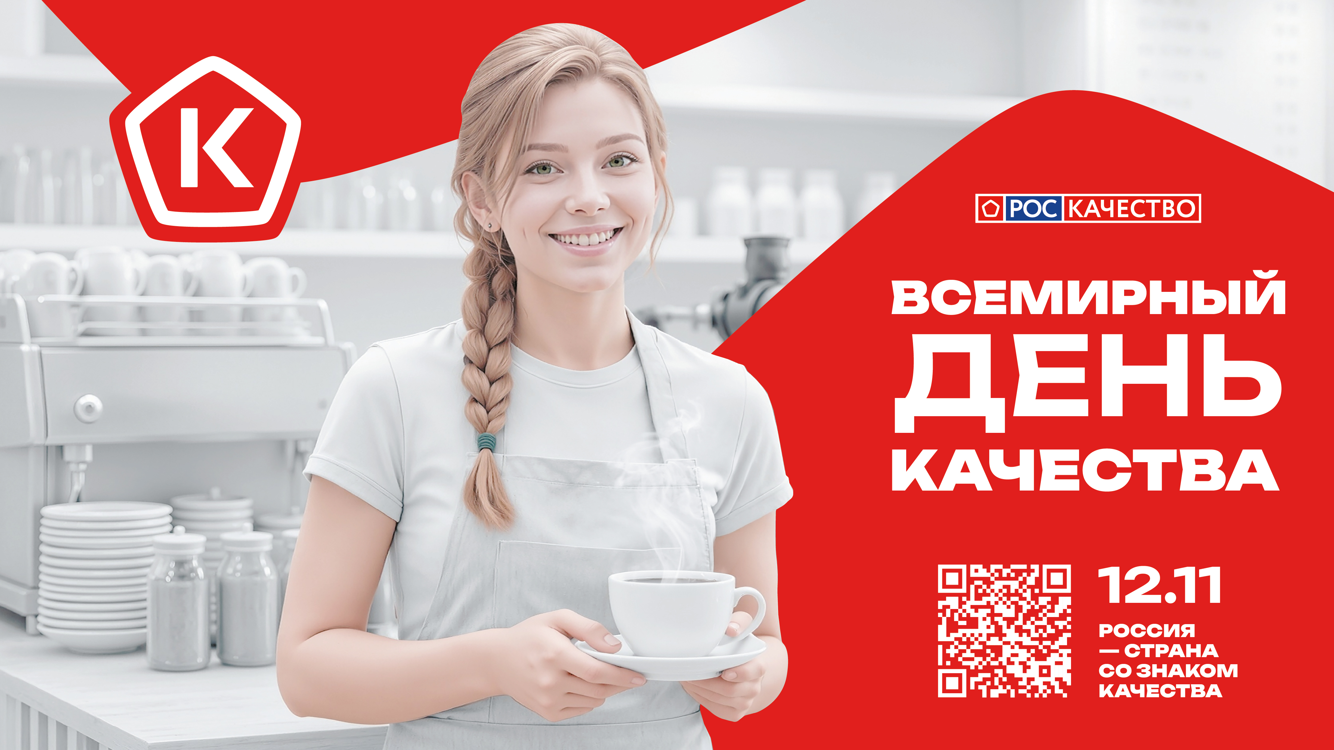 «Россия — страна со Знаком качества»